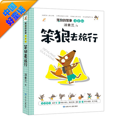 

汤素兰 注音版 笨狼的故事笨狼去旅行