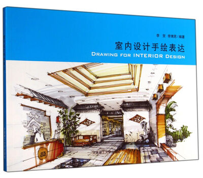 

室内设计手绘表达（景观与建筑设计系列）