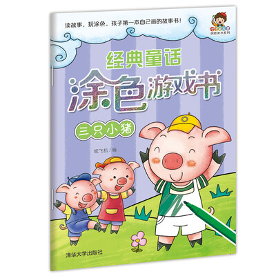 

小小毕加索创意美术系列·经典童话涂色游戏书：三只小猪