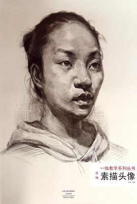 

一线教学系列丛书·造物：素描头像