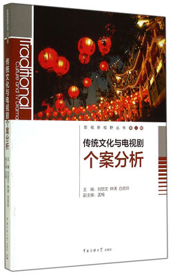 

传统文化与电视剧个案分析