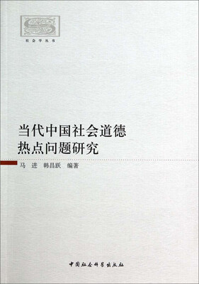 

社会学丛书当代中国社会道德热点问题研究