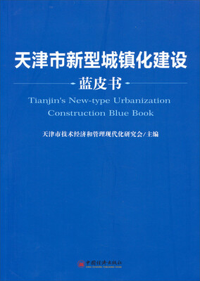 

天津市新型城镇化建设蓝皮书