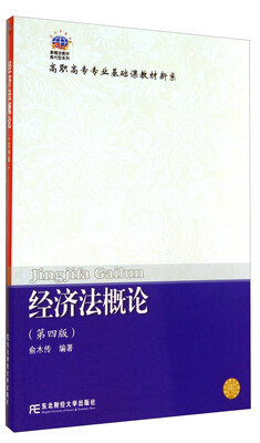 

经济法概论(第四版)/高职高专专业基础课教材新系