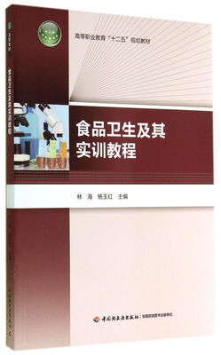 

食品卫生及其实训教程/高等职业教育“十二五”规划教材