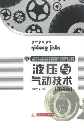 

液压与气动技术（第4版）/工学结合·基于工作过程导向的项目化创新系列教材