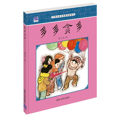 

中国名家经典原创图画书多多贪多
