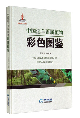 

中国淫羊藿属植物彩色图鉴