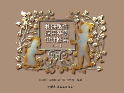 

利海锻件应用实例设计图集（一）