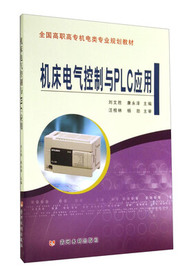 

机床电气控制与PLC应用/全国高职高专机电类专业规划教材
