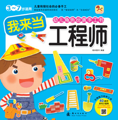 

小木马童书·幼儿角色扮演手工书：我来当工程师