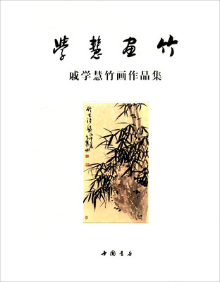 

学慧画竹 戚学慧竹画作品集