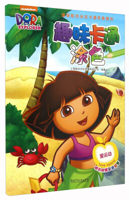 

趣味卡通涂色 爱运动（附彩色铅笔）