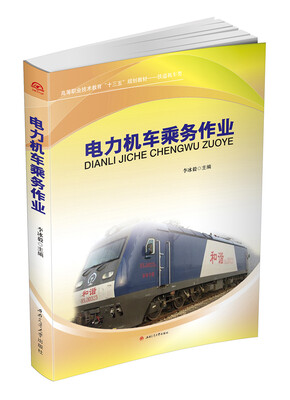

电力机车乘务作业