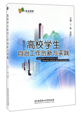

高校学生自治工作创新与实践