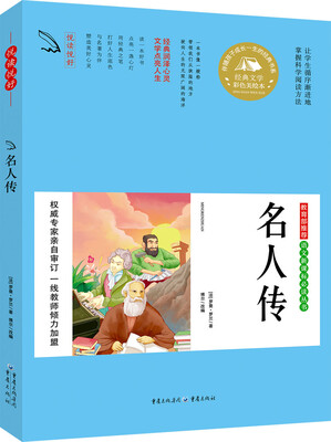 

教育部推荐 语文新课标必读丛书 名人传