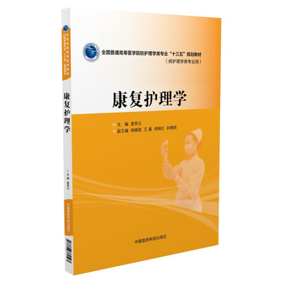 

康复护理学