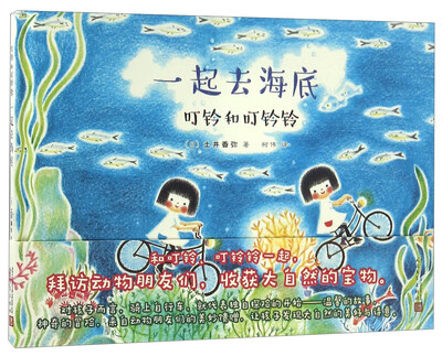 

叮铃和叮铃铃：一起去海底