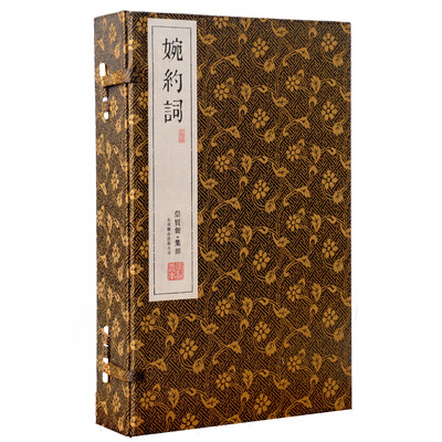 

婉约词（崇贤馆藏书 一函四册）