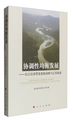 

协调性均衡发展长江经济带发展新战略与江苏探索