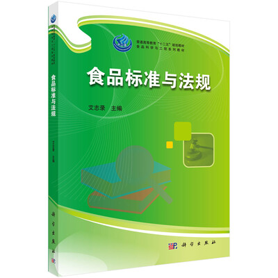 

食品标准与法规
