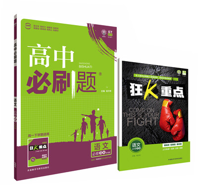 

理想树 2017新版 高中必刷题语文必修3.4 粤教版 适用于粤教版教材及教学体系 配四色同步讲