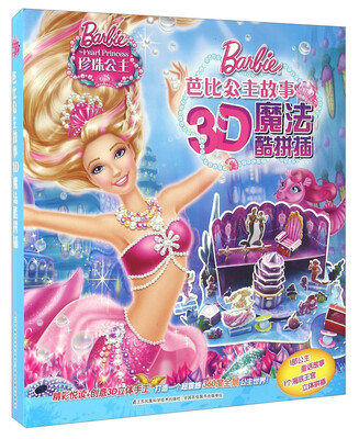 

珍珠公主/芭比公主故事3D魔法酷拼插