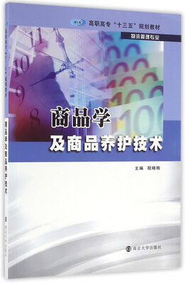 

高职高专“十三五”规划教材. 物流管理专业/商品学及商品养护技术