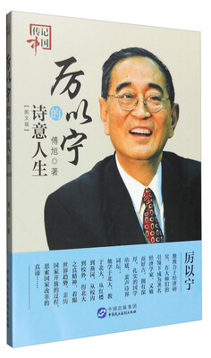 

传记中国 厉以宁的诗意人生（图文版）
