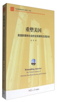 

重塑美国：美国新媒体社会的全面建构及其影响