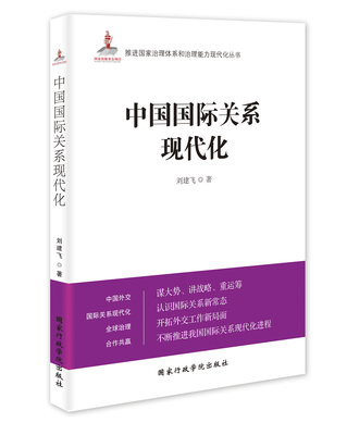 

中国国际关系现代化