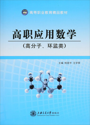 

高职应用数学:高分子、环监类