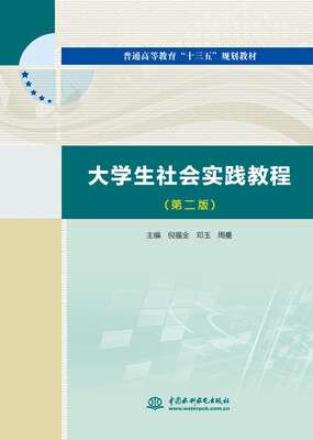 

大学生社会实践教程第二版