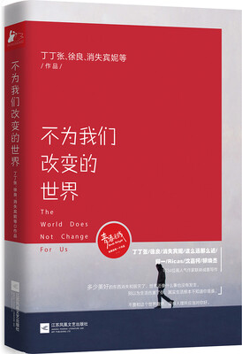 

不为我们改变的世界