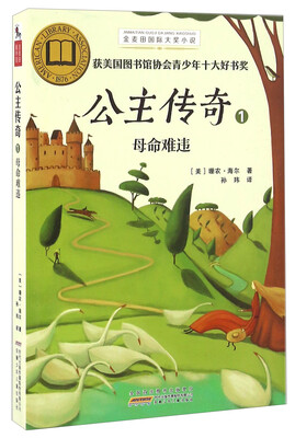 

公主传奇1 母命难违/金麦田国际大奖小说