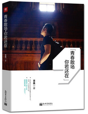 

青春散场，你若还在