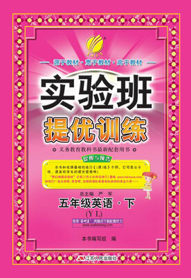 

春雨 2017春 实验班提优训练：英语（五年级下 译林版 YL）