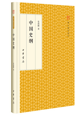 

中国史纲/跟大师学国学·精装版