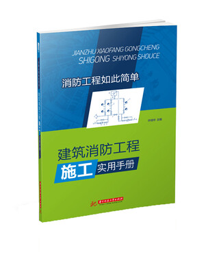 

建筑消防工程施工实用手册