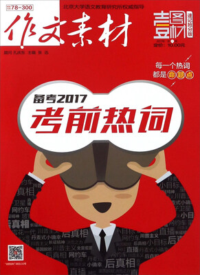 

作文素材(壹图壹材2017年第1辑速记抢分版备考2017考前热词)