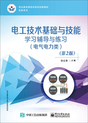 

电工技术基础与技能学习辅导与练习（电气电力类）（第2版）