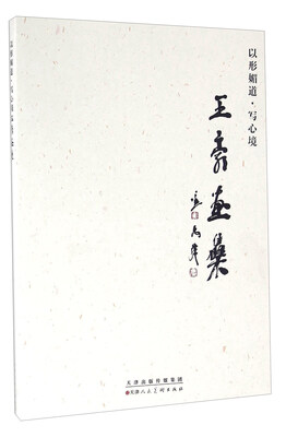 

以形媚道写心境 王豪画集