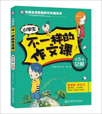 

天星教育·疯狂作文·不一样的作文课·第5辑：记叙