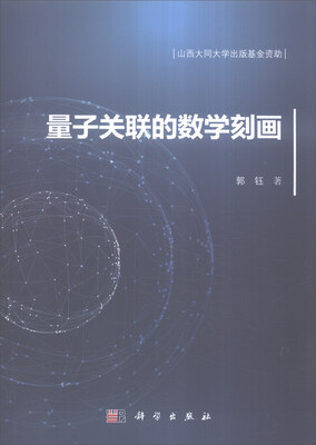 

量子关联的数学刻画