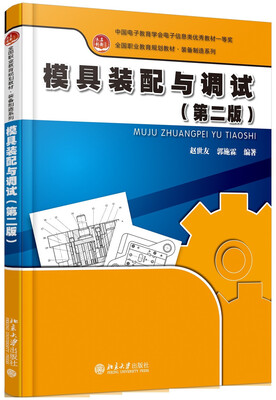 

模具装配与调试(第2版