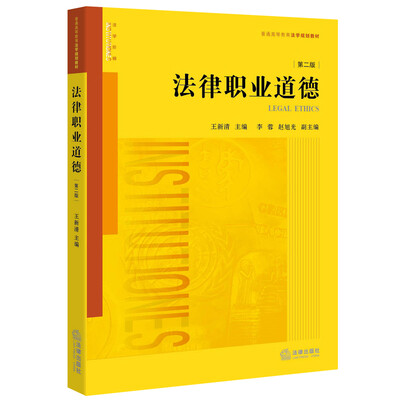 

法律职业道德（第二版）
