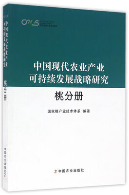 

中国现代农业产业可持续发展战略研究(桃分册)/现代农业产业技术体系