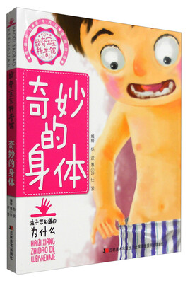 

奇妙的身体/好奇宝宝科普馆