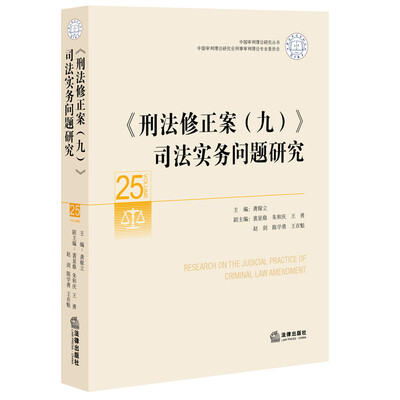 

《刑法修正案（九）》司法实务问题研究