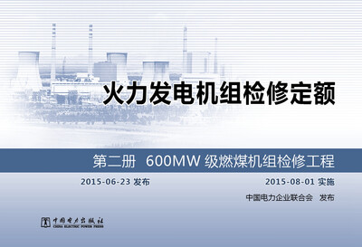 

火力发电机组检修定额 第二册 600MW级燃煤机组检修工程